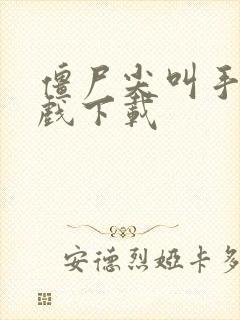 僵尸尖叫手机游戏下载