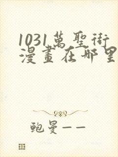 1031万圣街漫画在哪里可以看