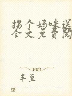 拐个妈咪送爹地全文免费阅读