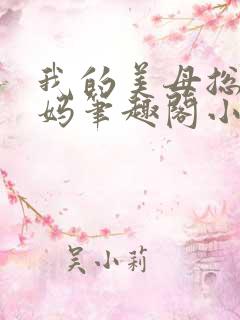 我的美母总裁妈妈笔趣阁小说