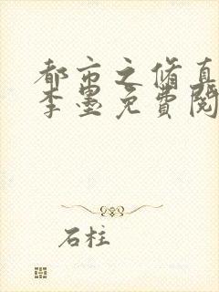 都市之修真仙帝李墨免费阅读