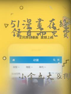 51漫画在线登录页面免费阅读