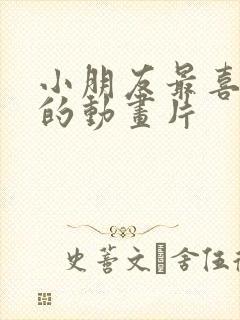 小朋友最喜欢看的动画片