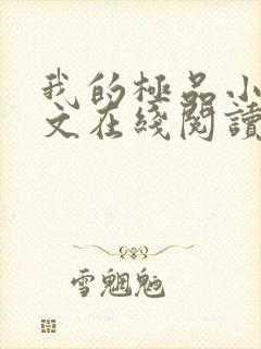 我的极品小姨全文在线阅读