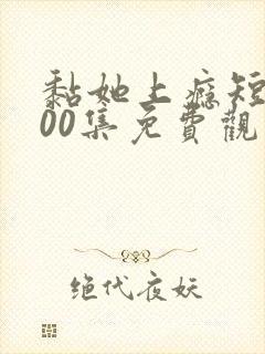 黏她上瘾短剧100集免费观看