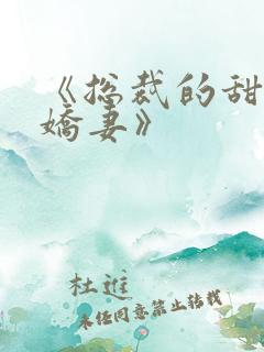 《总裁的甜宠小娇妻》