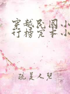 穿越民国小说排行榜完本小说