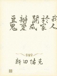 豆瓣 关于我和鬼变成家人的那件事