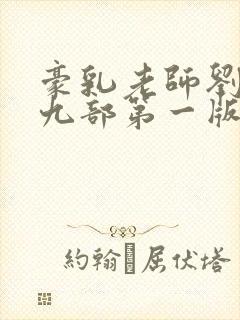 豪乳老师刘艳第九部第一版主