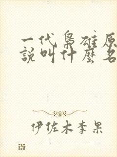 一代枭雄原著小说叫什么名字