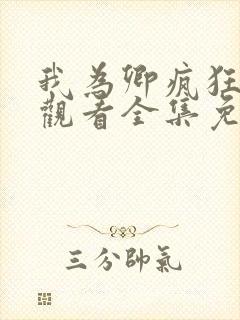 我为卿疯狂在线观看全集免费高清