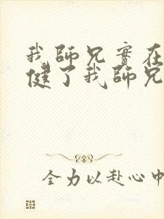 我师兄实在太稳健了我师兄实在太稳健了