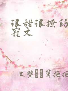 很甜很撩的校园宠文