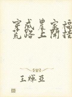 穿成农家福宝逃荒路上开挂了