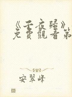 《子夜归》全集免费观看第17集