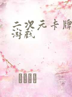 二次元卡牌放置游戏