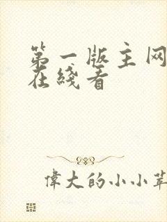 第一版主网小说在线看