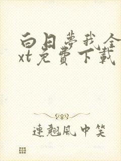 白日梦我全文txt免费下载