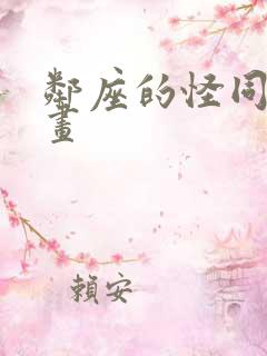 邻座的怪同桌漫画