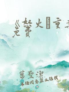 《怒火·重案》免费