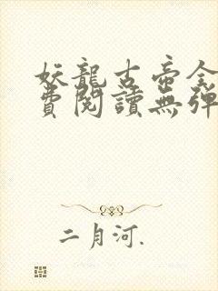 妖龙古帝全文免费阅读无弹窗