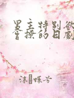 男主特别欲特别会撩的日剧