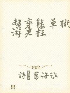 超变态单职业手游光柱