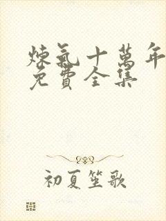 炼气十万年短剧免费全集