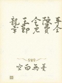 龙王令陈平最新章节免费全文