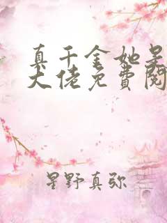 真千金她是全能大佬免费阅读全文小说