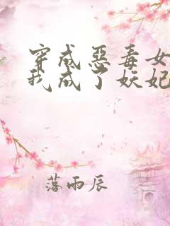 穿成恶毒女配后我成了妖妃