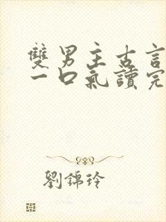 双男主古言推文一口气读完