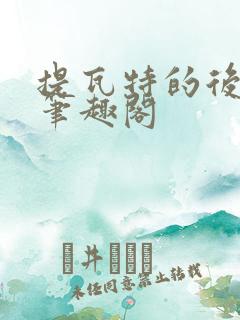 提瓦特的后宫王笔趣阁