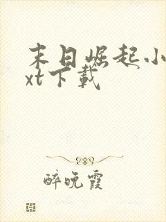 末日崛起小说txt下载