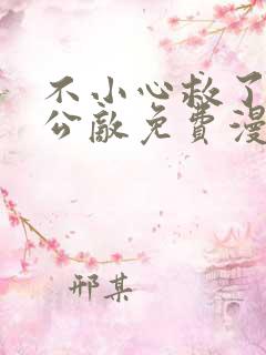 不小心救了江湖公敌免费漫画免费漫画免费