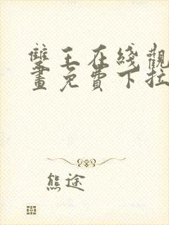 双王在线观看漫画免费下拉式