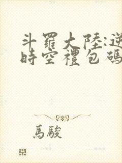 斗罗大陆:逆转时空礼包码