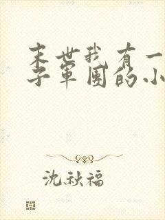 末世我有一个女子军团的小说