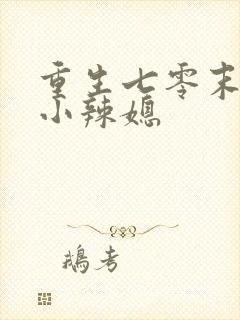 重生七零末逆袭小辣媳