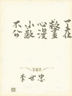 不小心救了江湖公敌漫画在线全集免费