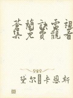 苍兰诀电视剧全集免费观看