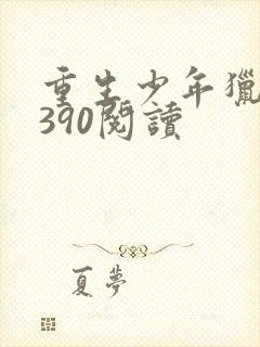 重生少年猎美1390阅读