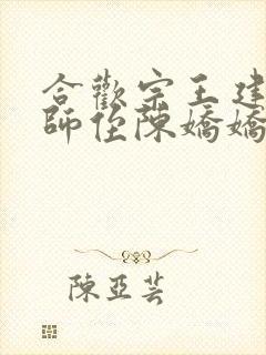 合欢宗王建强与师侄陈娇娇的小说