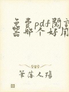 免费pdf阅读器哪个好用