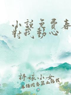 小说免费春风别对我动心