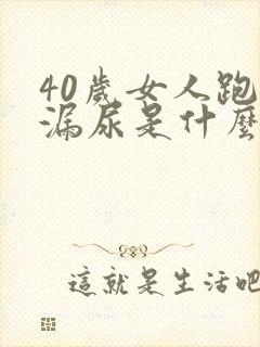 40岁女人跑步漏尿是什么原因