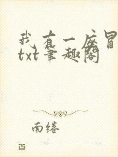 我有一座冒险屋txt笔趣阁