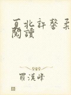 夏北许馨柔在线阅读