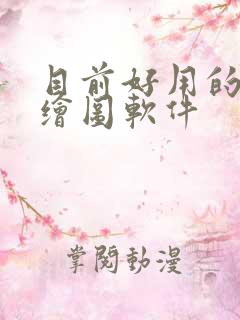 目前好用的ai绘图软件