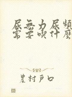 尿无力尿频尿黄需要吃什么药